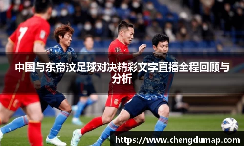 中国与东帝汶足球对决精彩文字直播全程回顾与分析