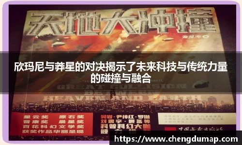 欣玛尼与莽星的对决揭示了未来科技与传统力量的碰撞与融合