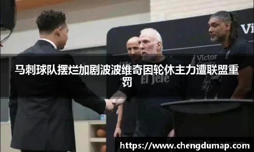 马刺球队摆烂加剧波波维奇因轮休主力遭联盟重罚