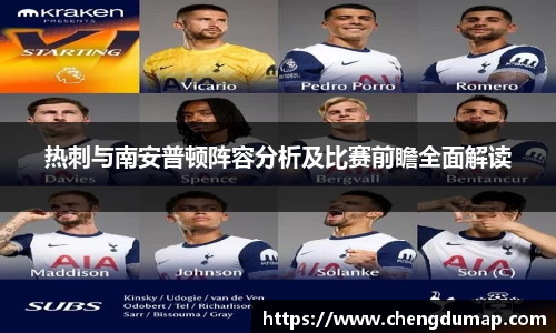 热刺与南安普顿阵容分析及比赛前瞻全面解读