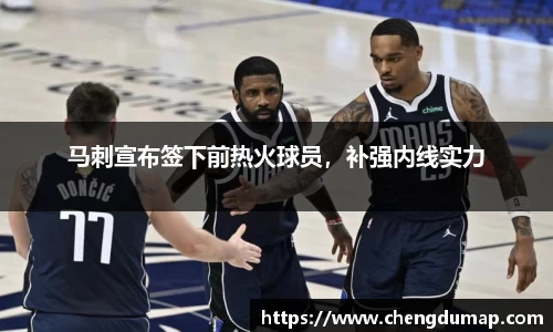 马刺宣布签下前热火球员，补强内线实力