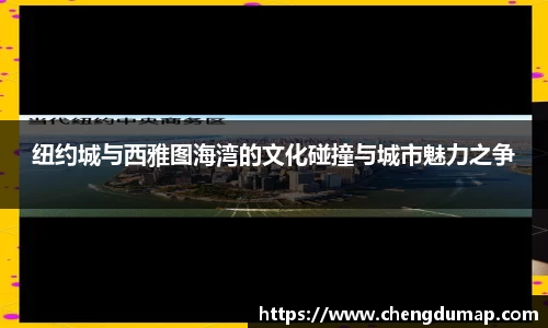 纽约城与西雅图海湾的文化碰撞与城市魅力之争
