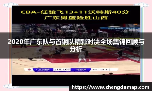 2020年广东队与首钢队精彩对决全场集锦回顾与分析