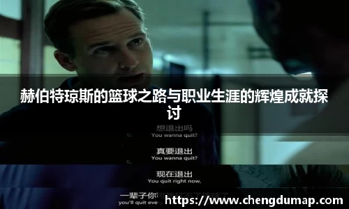 赫伯特琼斯的篮球之路与职业生涯的辉煌成就探讨