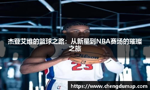 杰登艾维的篮球之路：从新星到NBA赛场的璀璨之旅