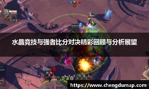 水晶竞技与强者比分对决精彩回顾与分析展望