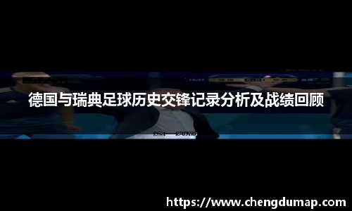 德国与瑞典足球历史交锋记录分析及战绩回顾