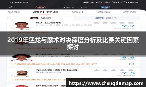 2019年猛龙与魔术对决深度分析及比赛关键因素探讨
