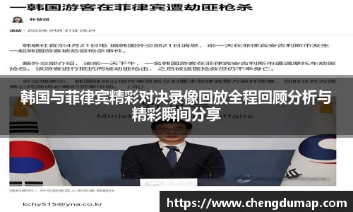韩国与菲律宾精彩对决录像回放全程回顾分析与精彩瞬间分享