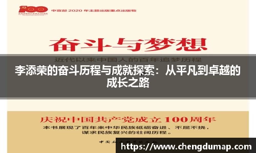 李添荣的奋斗历程与成就探索：从平凡到卓越的成长之路