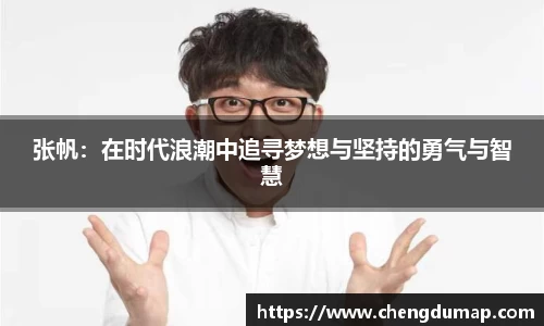 张帆：在时代浪潮中追寻梦想与坚持的勇气与智慧