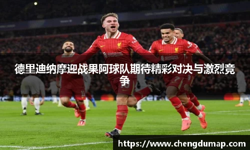 德里迪纳摩迎战果阿球队期待精彩对决与激烈竞争