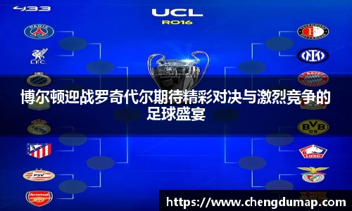博尔顿迎战罗奇代尔期待精彩对决与激烈竞争的足球盛宴