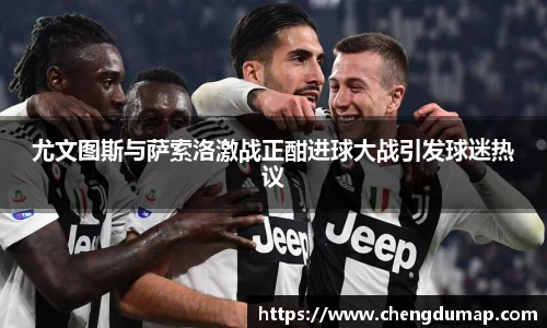 尤文图斯与萨索洛激战正酣进球大战引发球迷热议