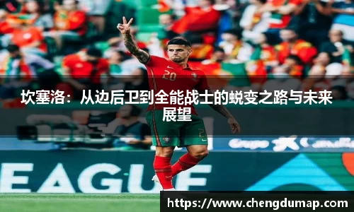 坎塞洛：从边后卫到全能战士的蜕变之路与未来展望