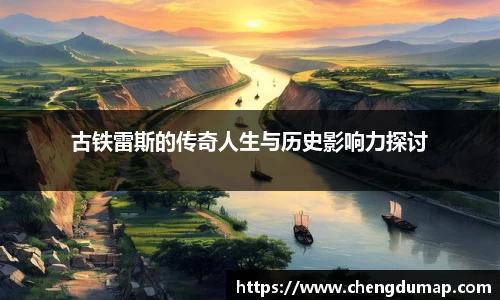 古铁雷斯的传奇人生与历史影响力探讨