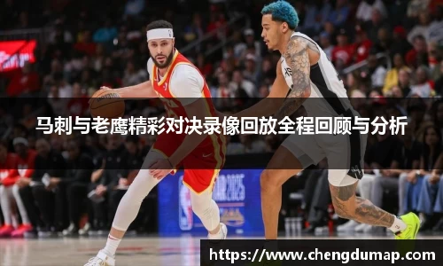 马刺与老鹰精彩对决录像回放全程回顾与分析