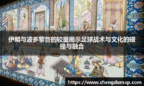 伊朗与波多黎各的较量揭示足球战术与文化的碰撞与融合