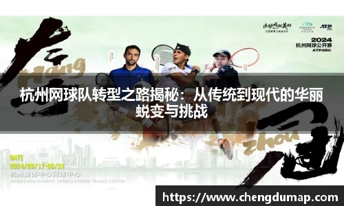 杭州网球队转型之路揭秘：从传统到现代的华丽蜕变与挑战