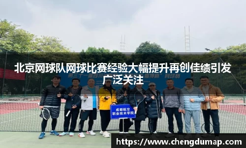 北京网球队网球比赛经验大幅提升再创佳绩引发广泛关注