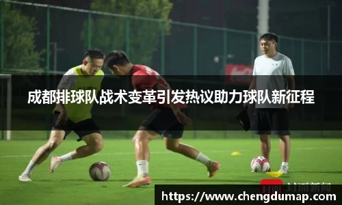 成都排球队战术变革引发热议助力球队新征程