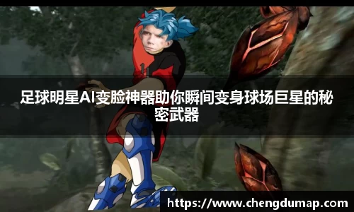 足球明星AI变脸神器助你瞬间变身球场巨星的秘密武器