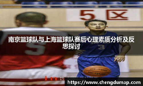 南京篮球队与上海篮球队赛后心理素质分析及反思探讨