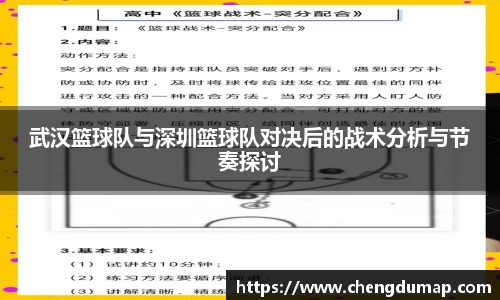 武汉篮球队与深圳篮球队对决后的战术分析与节奏探讨