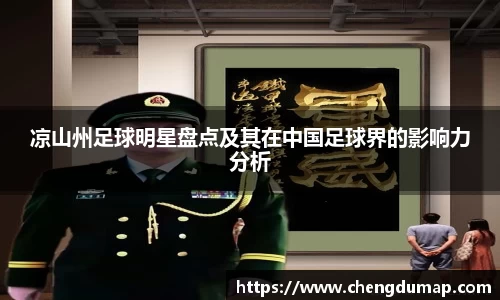 凉山州足球明星盘点及其在中国足球界的影响力分析