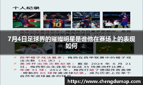 7月4日足球界的璀璨明星是谁他在赛场上的表现如何