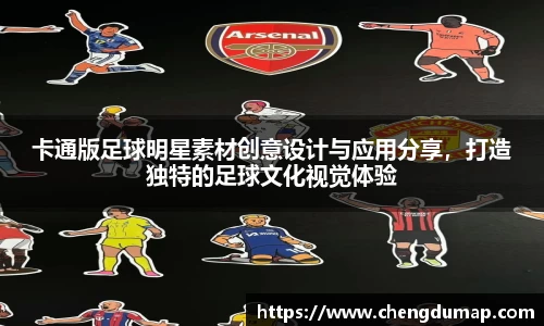 卡通版足球明星素材创意设计与应用分享，打造独特的足球文化视觉体验