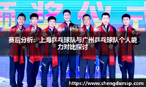 赛后分析：上海乒乓球队与广州乒乓球队个人能力对比探讨