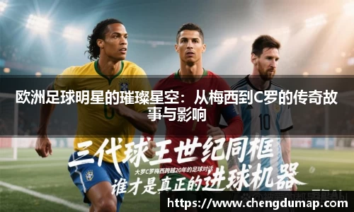 欧洲足球明星的璀璨星空：从梅西到C罗的传奇故事与影响