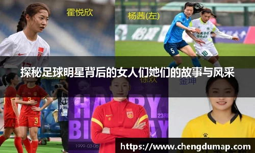 探秘足球明星背后的女人们她们的故事与风采