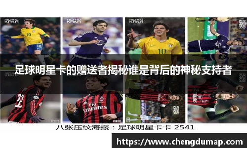 足球明星卡的赠送者揭秘谁是背后的神秘支持者