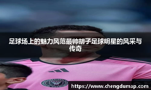 足球场上的魅力风范最帅胡子足球明星的风采与传奇