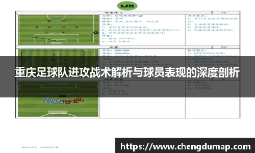 重庆足球队进攻战术解析与球员表现的深度剖析