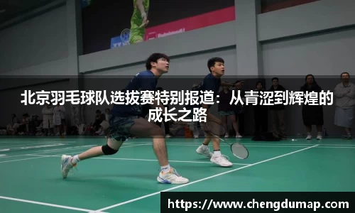 北京羽毛球队选拔赛特别报道：从青涩到辉煌的成长之路